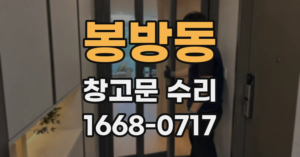 봉방동 창고문 수리