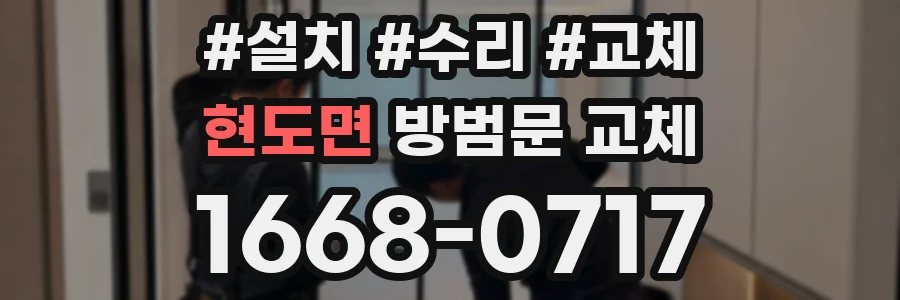 현도면 방범문 교체