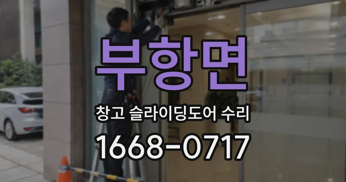 부항면 창고 슬라이딩도어 수리