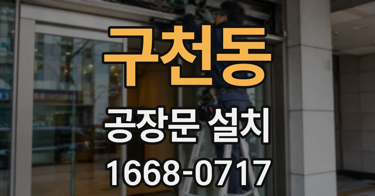 구천동 공장문 설치
