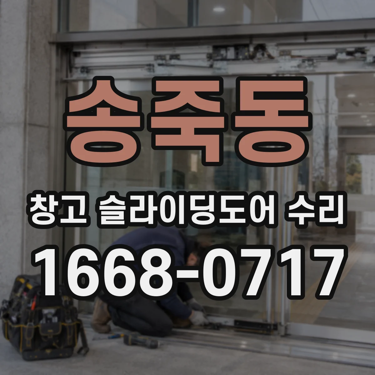 송죽동 창고 슬라이딩도어 수리