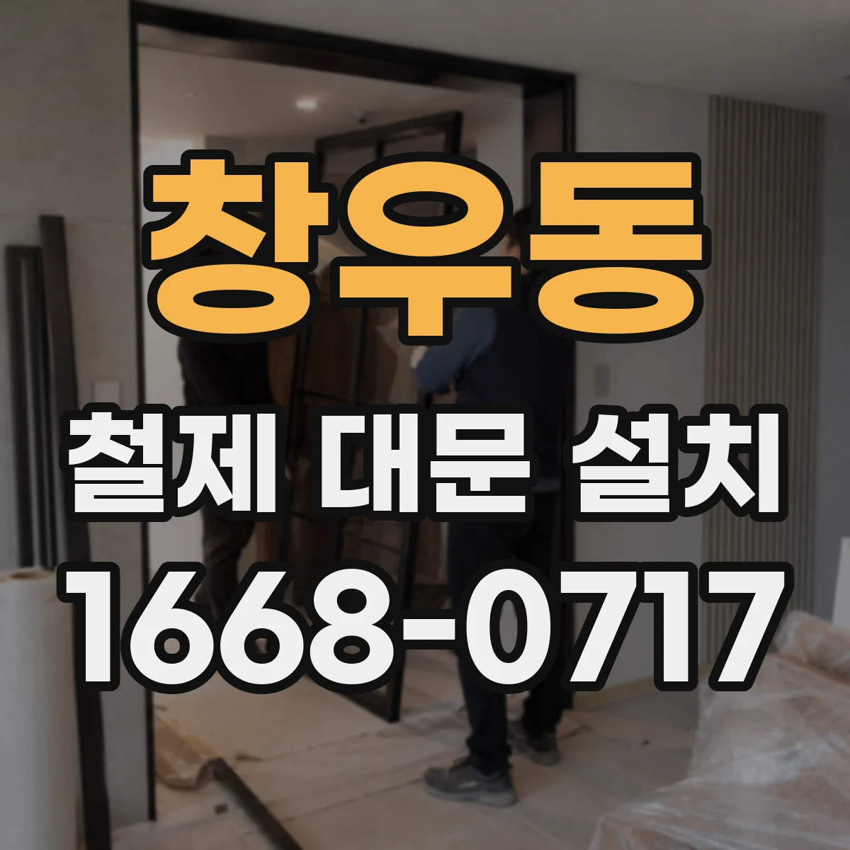 창우동 철제 대문 설치
