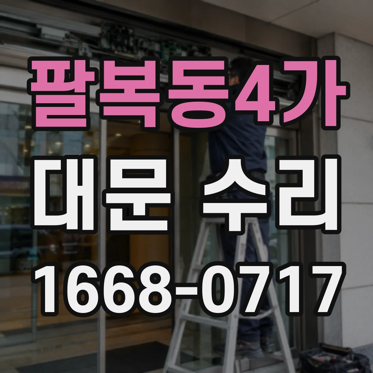 팔복동4가 대문 수리