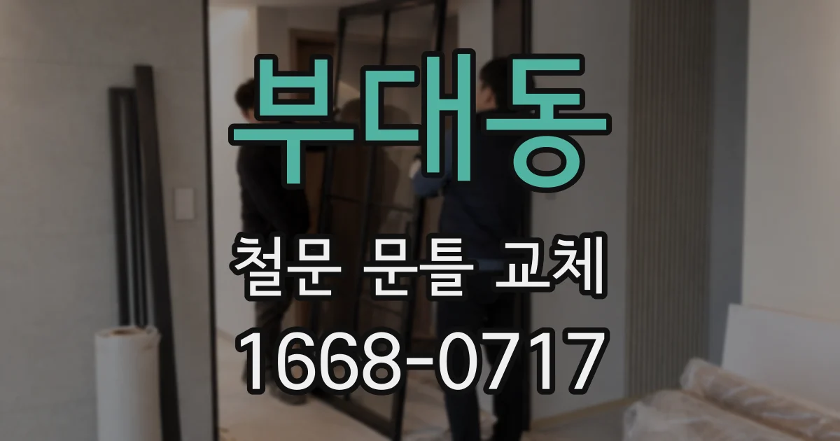 부대동 철문 문틀 교체