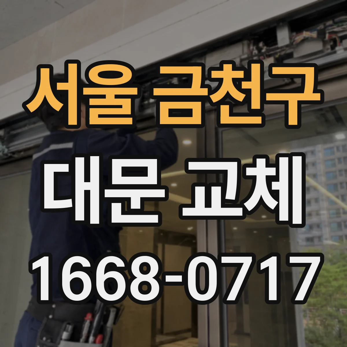 서울 금천구 대문 교체