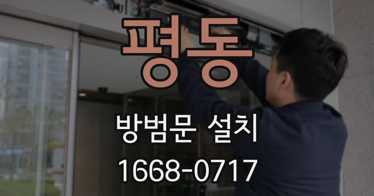 평동 방범문 설치