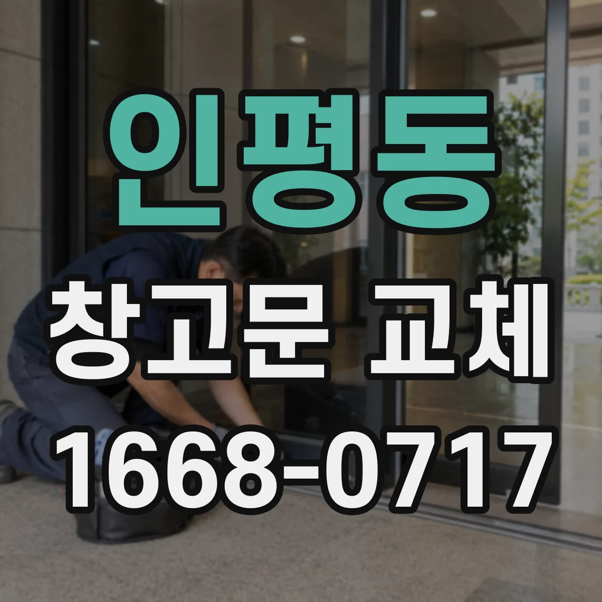 인평동 창고문 교체