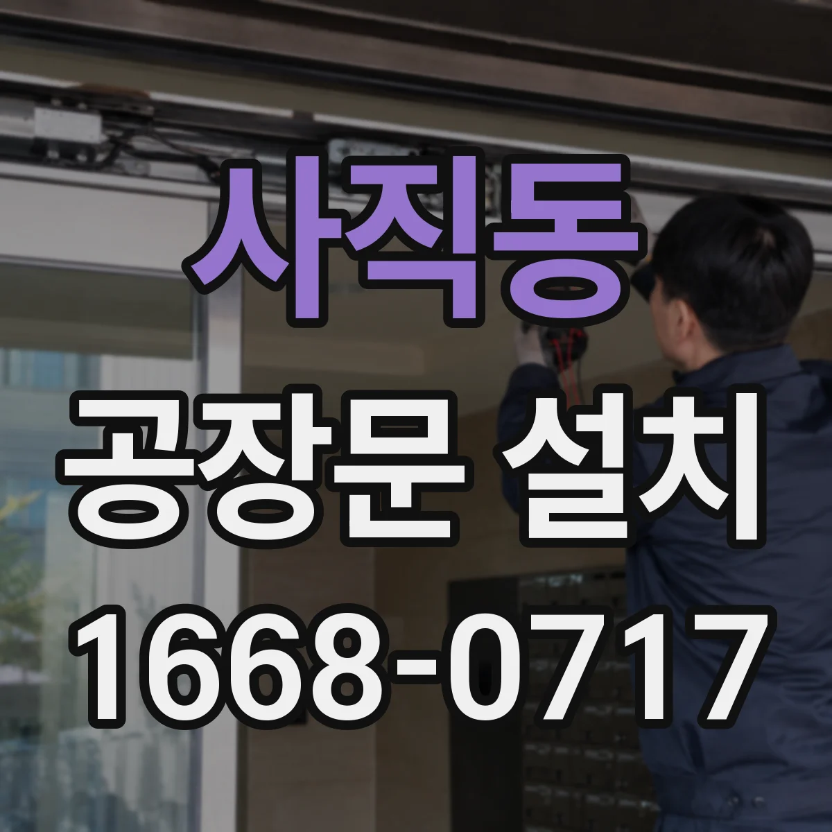 사직동 공장문 설치