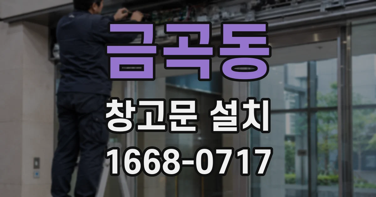 금곡동 창고문 설치