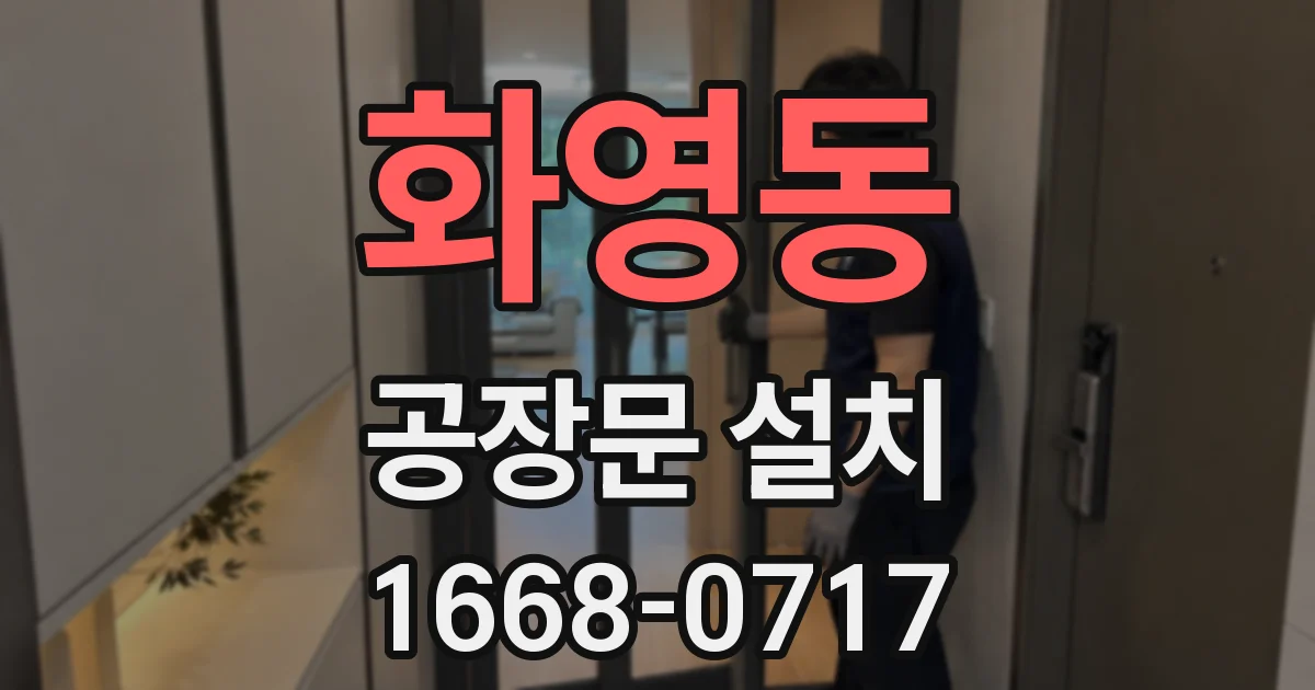 화영동 공장문 설치