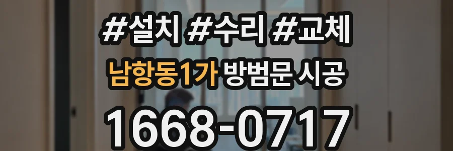남항동1가 방범문 시공