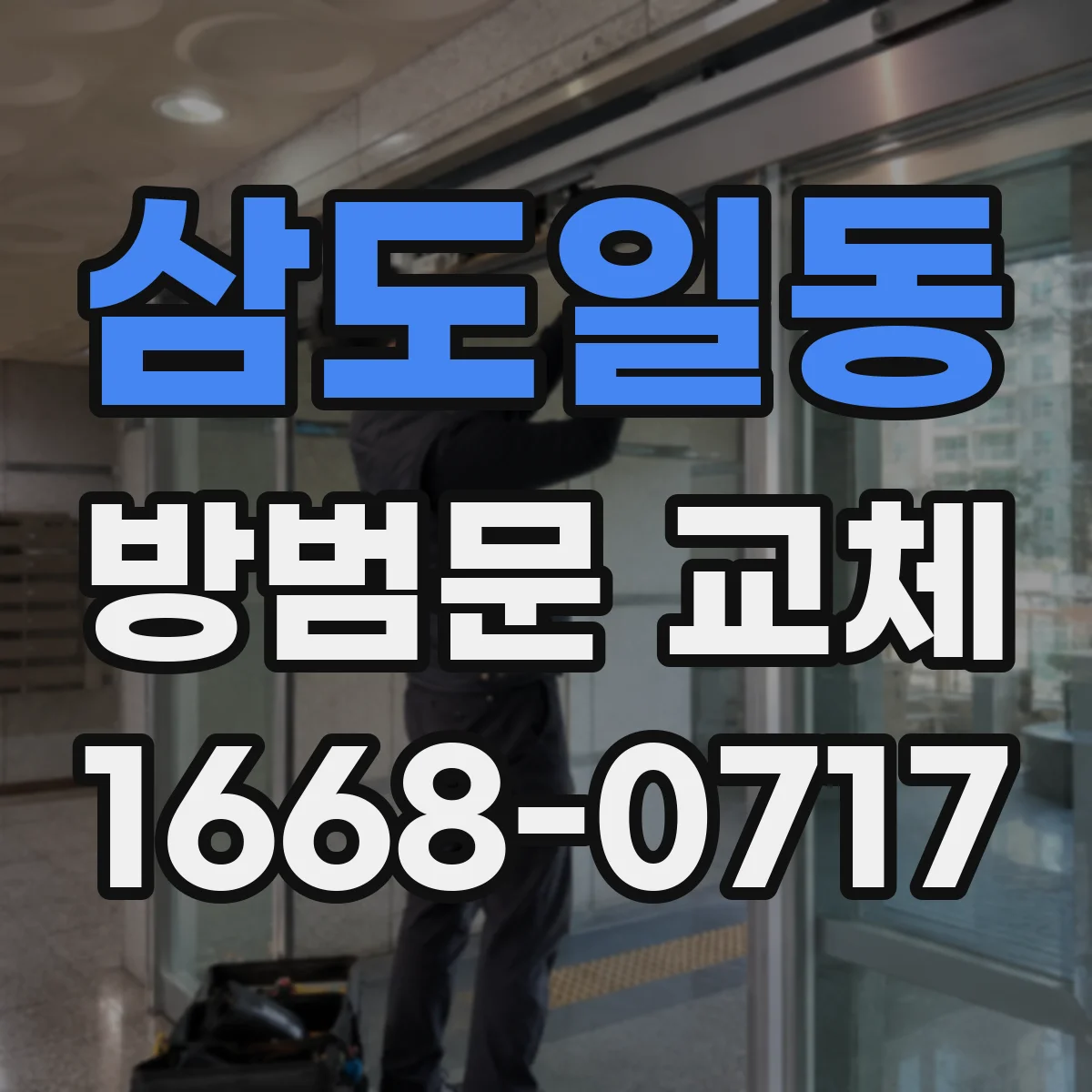 삼도일동 방범문 교체