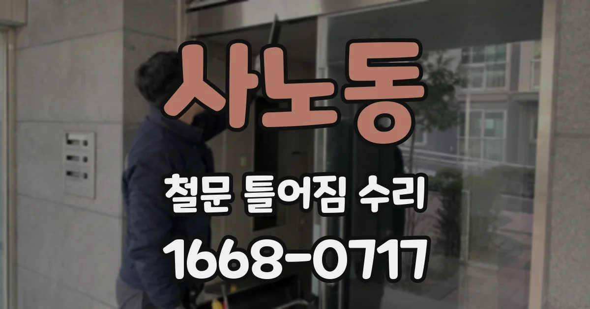 사노동 철문 틀어짐 수리