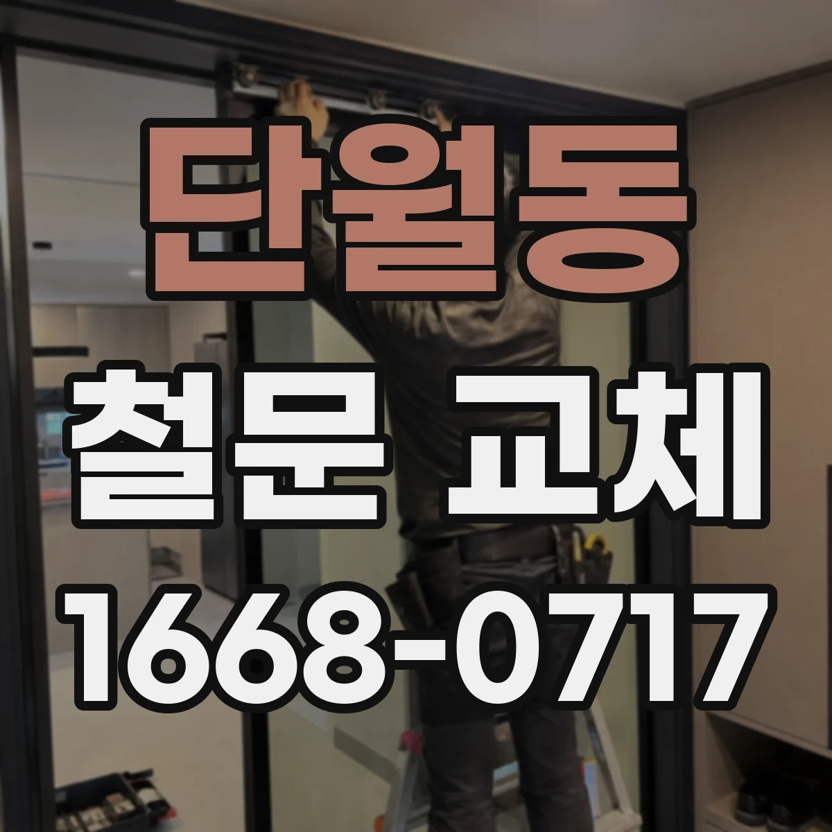 단월동 철문 교체