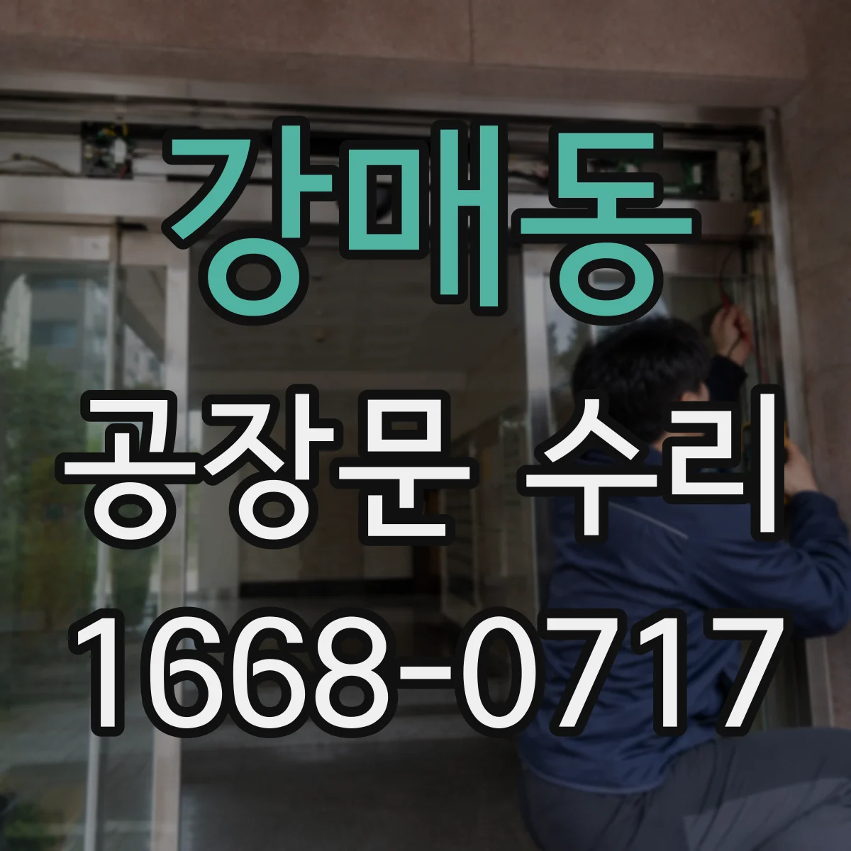 강매동 공장문 수리