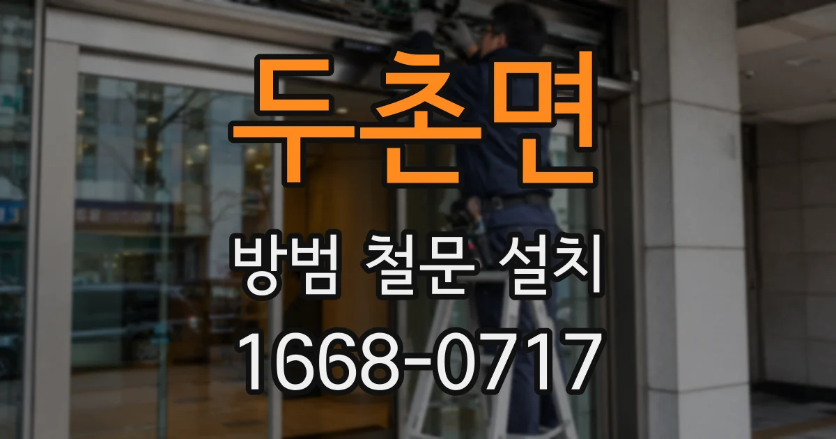 두촌면 방범 철문 설치