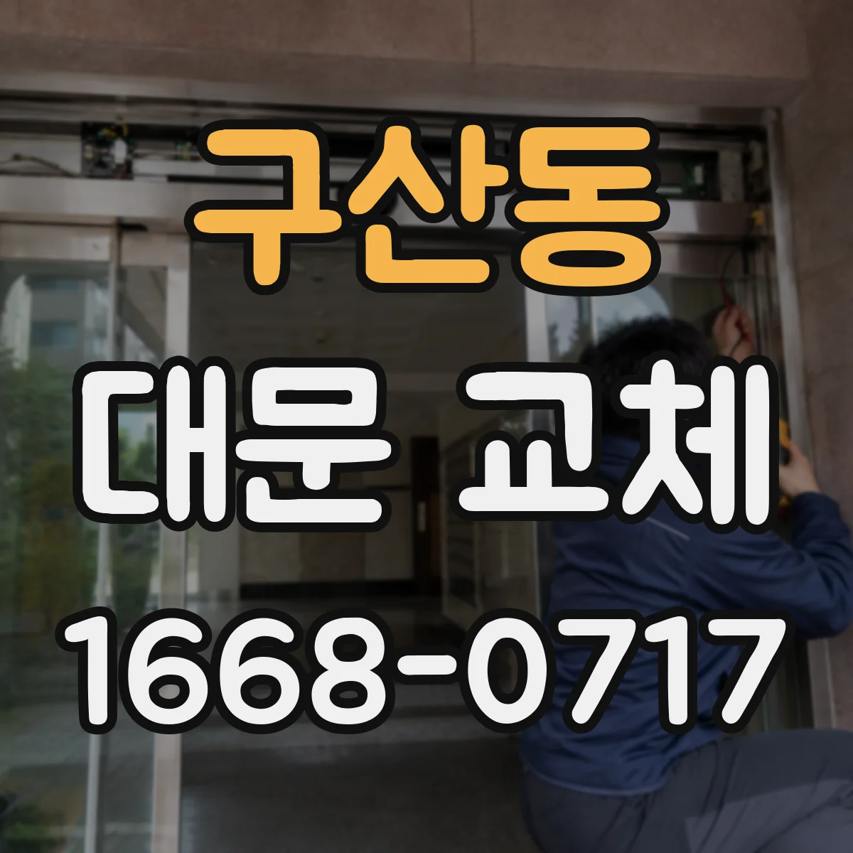 구산동 대문 교체