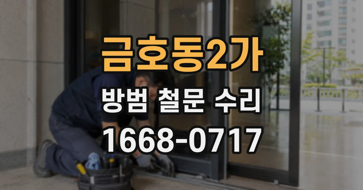 금호동2가 방범 철문 수리