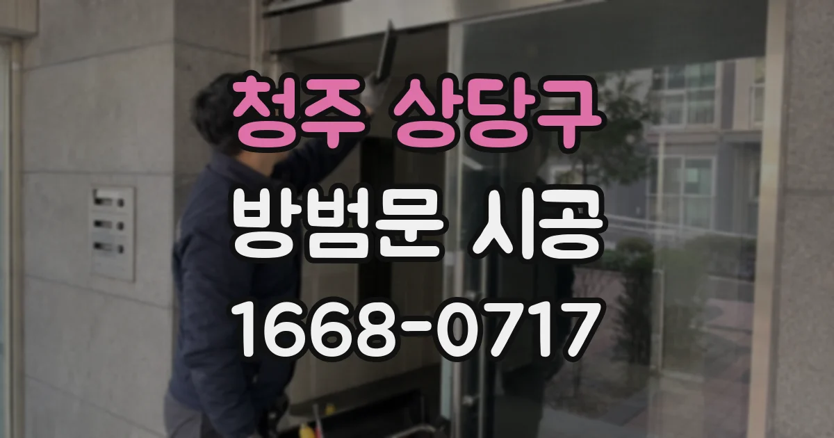 청주 상당구 방범문 시공
