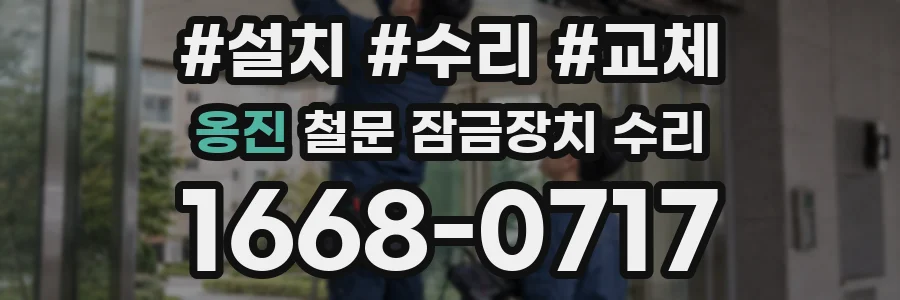 옹진 철문 잠금장치 수리