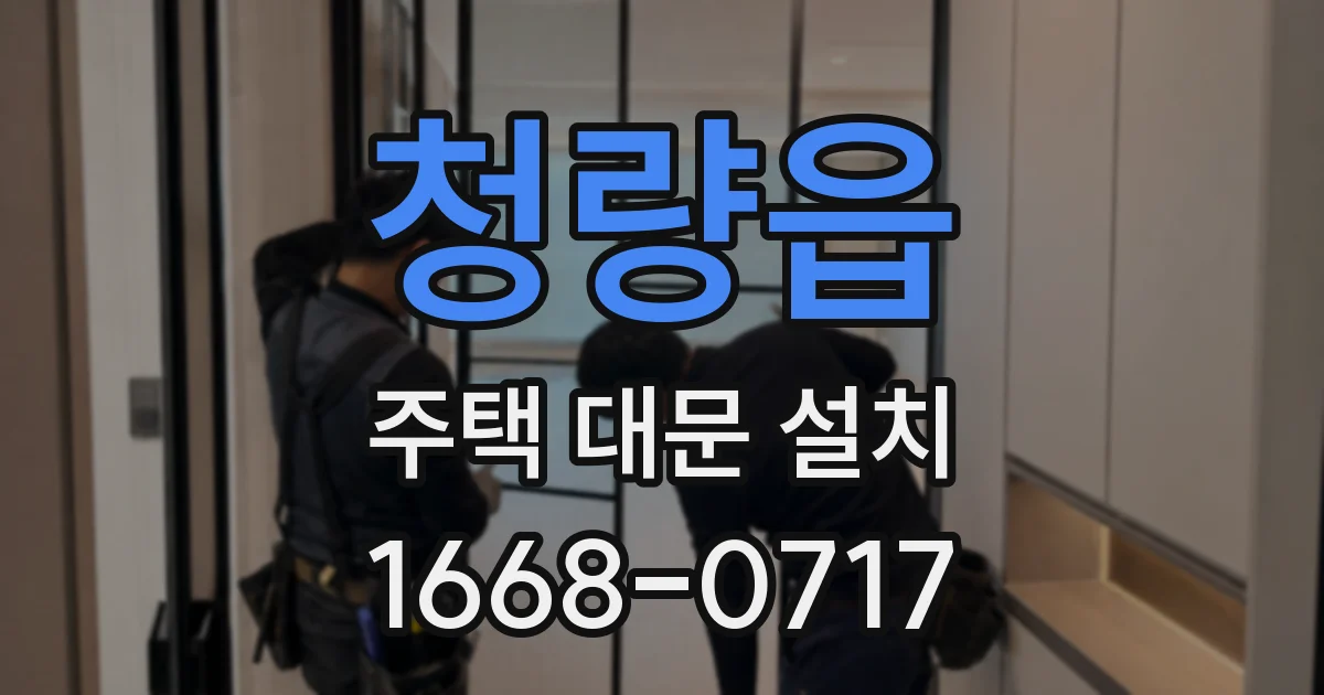 청량읍 주택 대문 설치