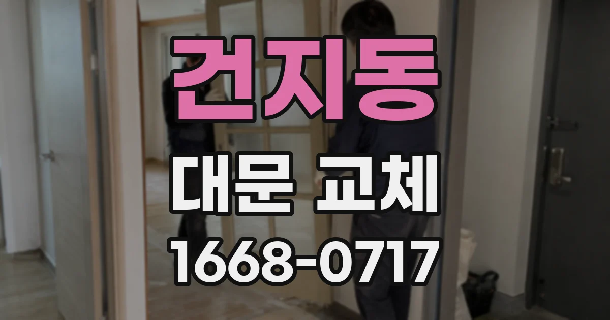 건지동 대문 교체