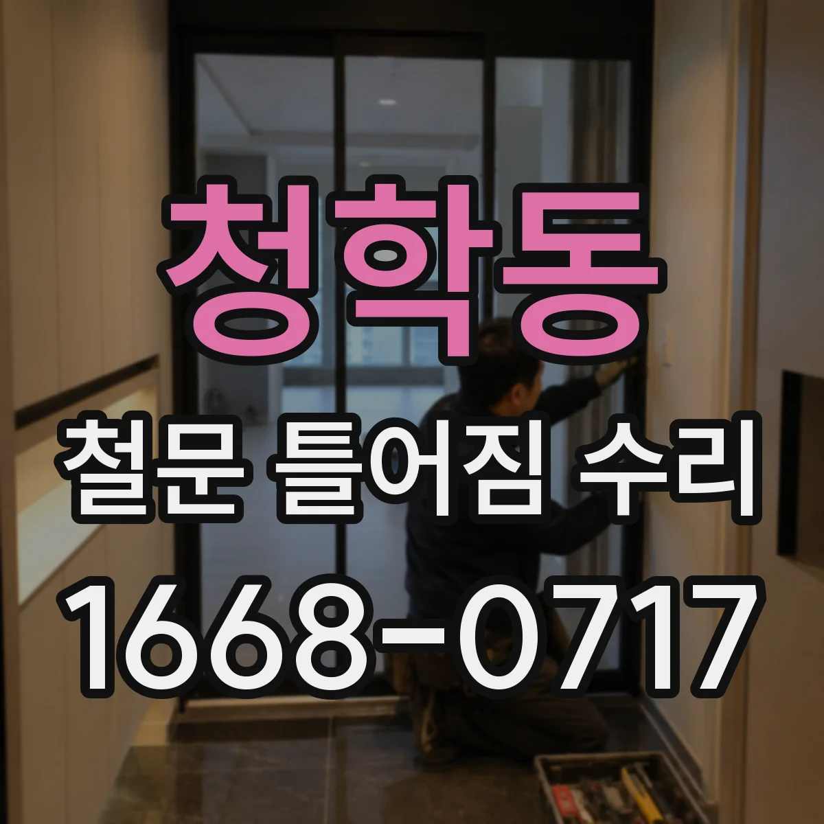 청학동 철문 틀어짐 수리