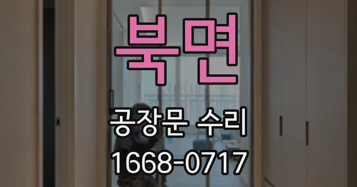 북면 공장문 수리