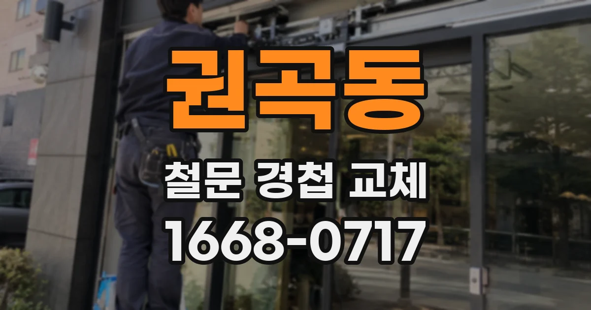 권곡동 철문 경첩 교체