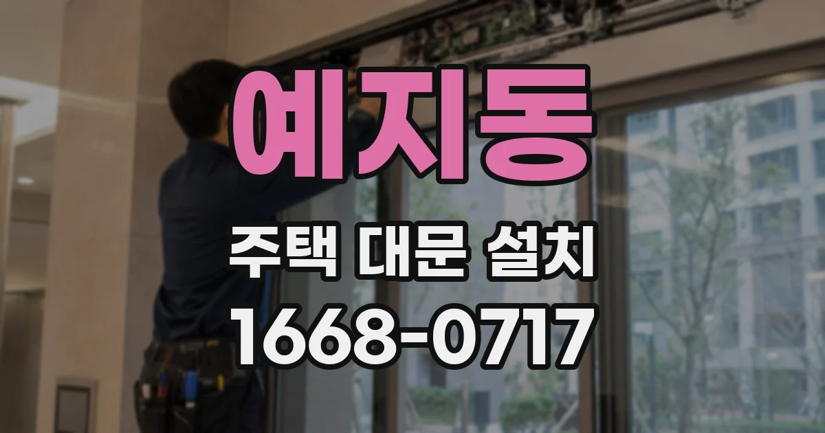 예지동 주택 대문 설치