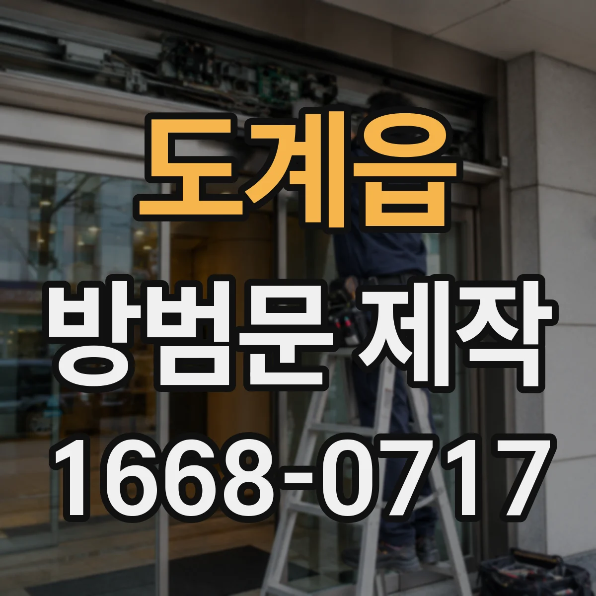 도계읍 방범문 제작