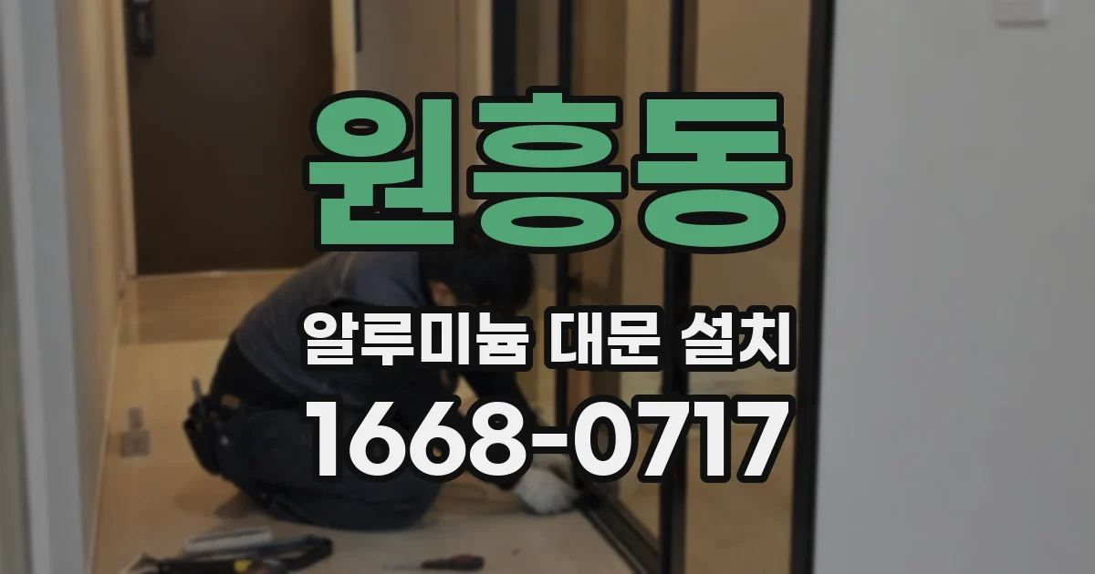 원흥동 알루미늄 대문 설치