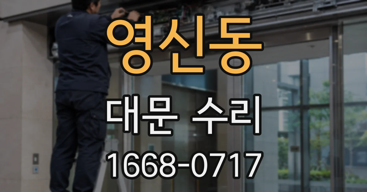 영신동 대문 수리