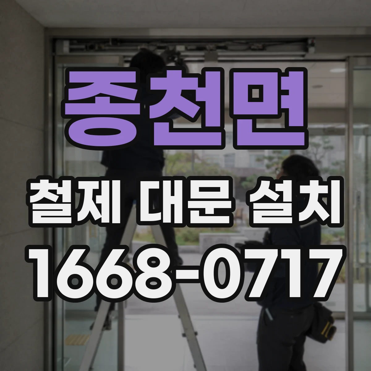 종천면 철제 대문 설치
