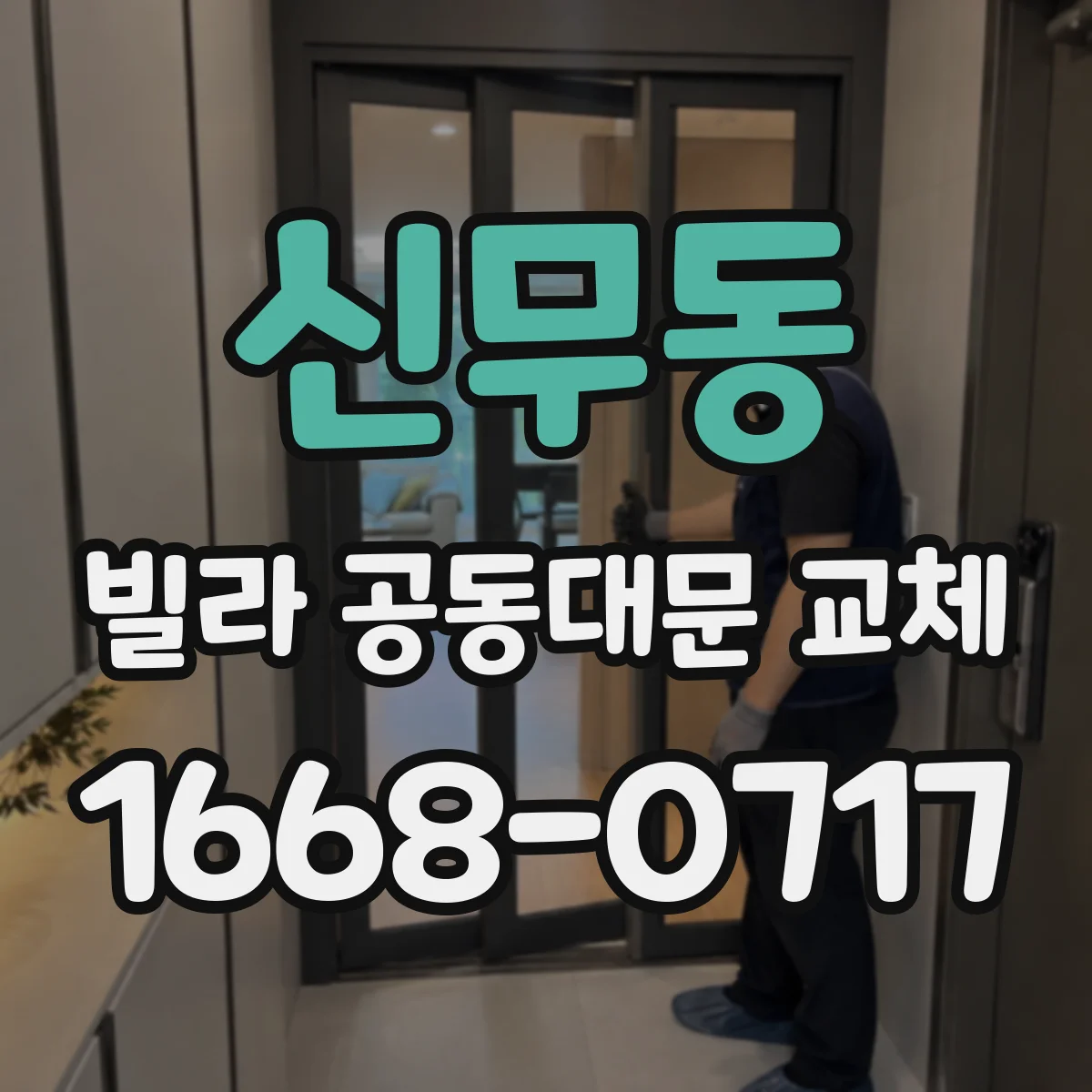 신무동 빌라 공동대문 교체