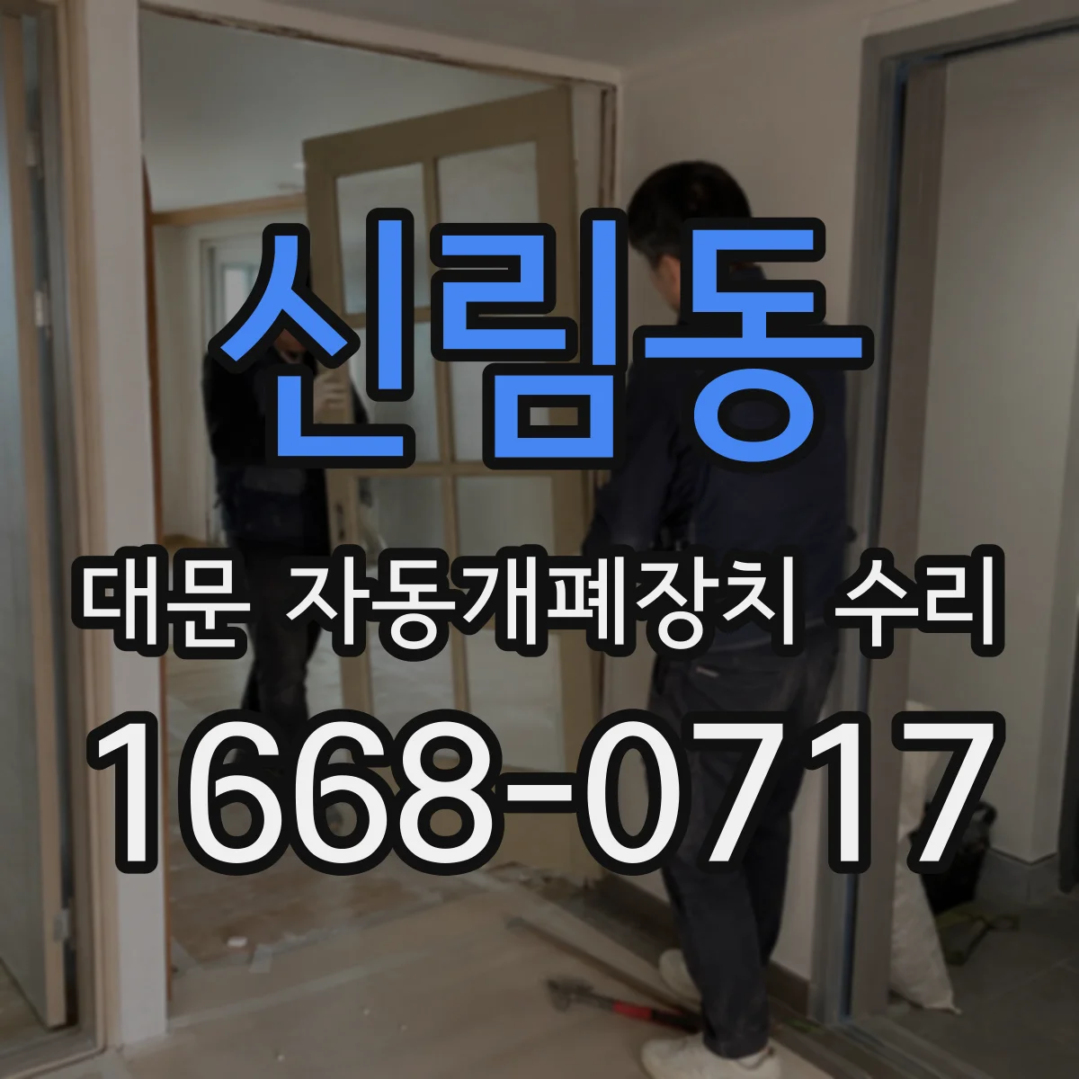 신림동 대문 자동개폐장치 수리