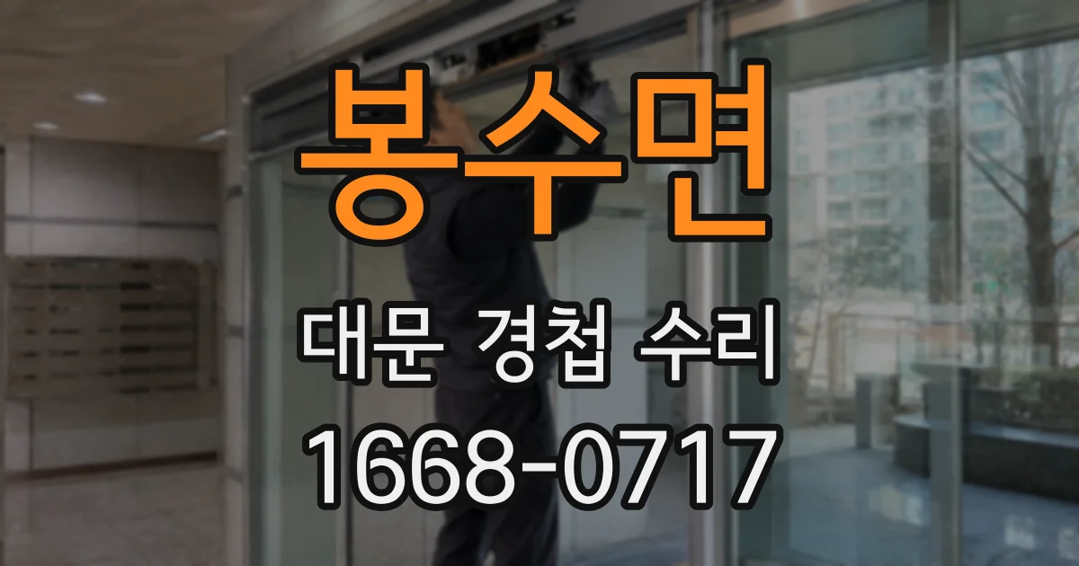 봉수면 대문 경첩 수리