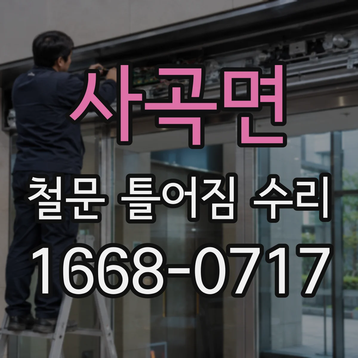 사곡면 철문 틀어짐 수리