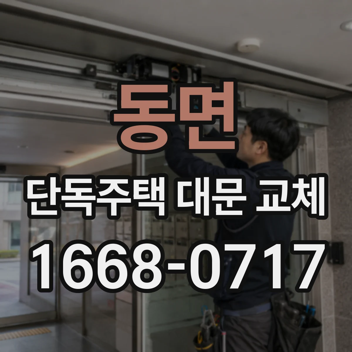동면 단독주택 대문 교체