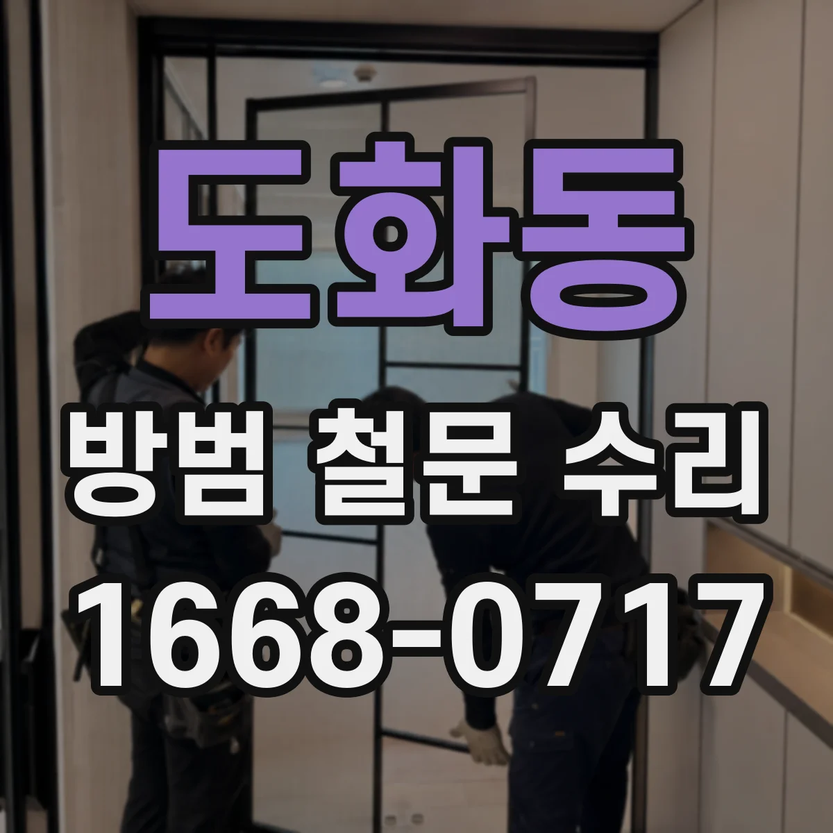 도화동 방범 철문 수리