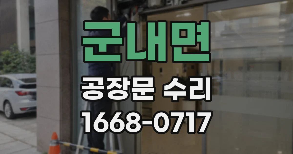 군내면 공장문 수리