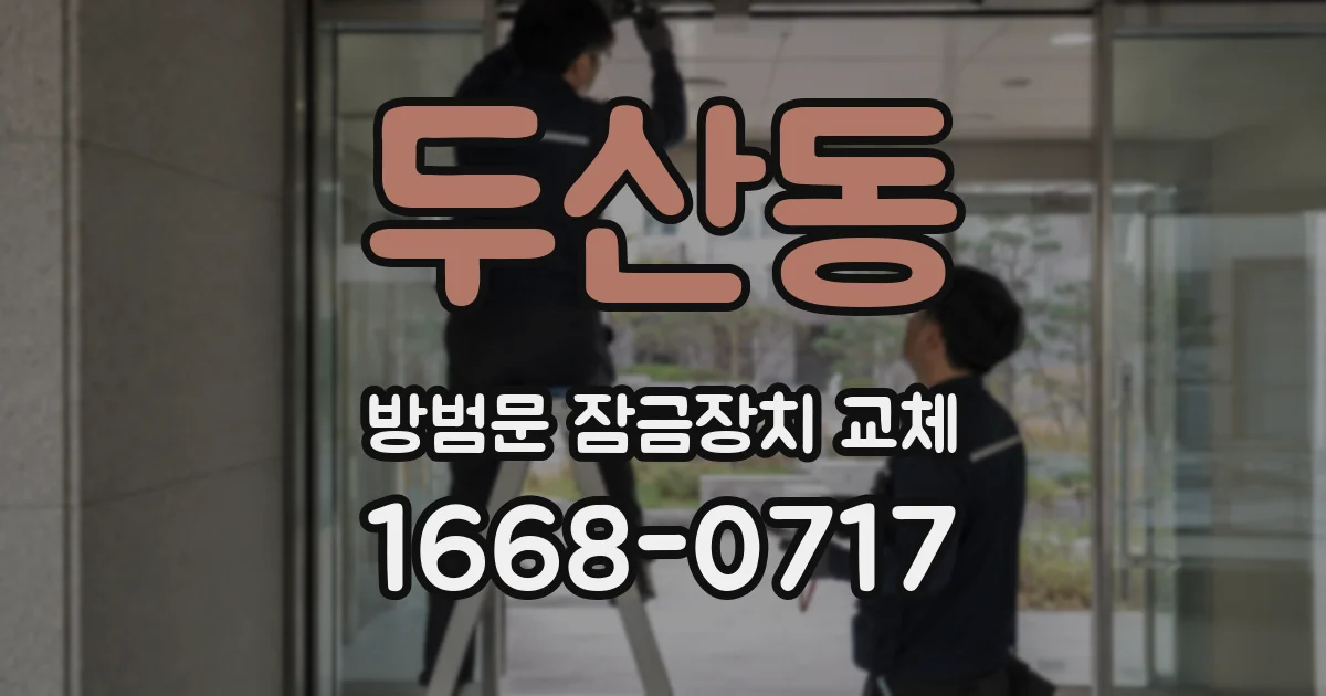 두산동 방범문 잠금장치 교체