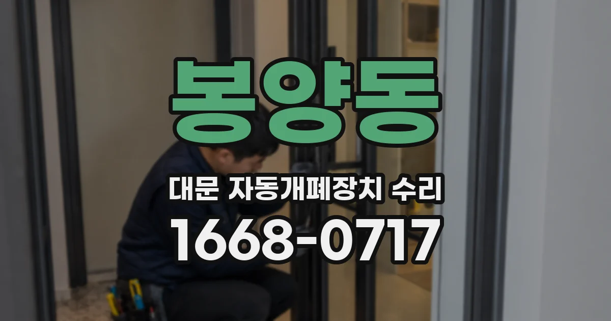 봉양동 대문 자동개폐장치 수리