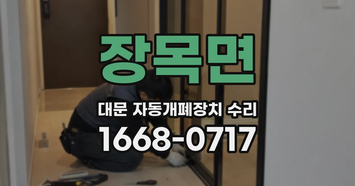 장목면 대문 자동개폐장치 수리