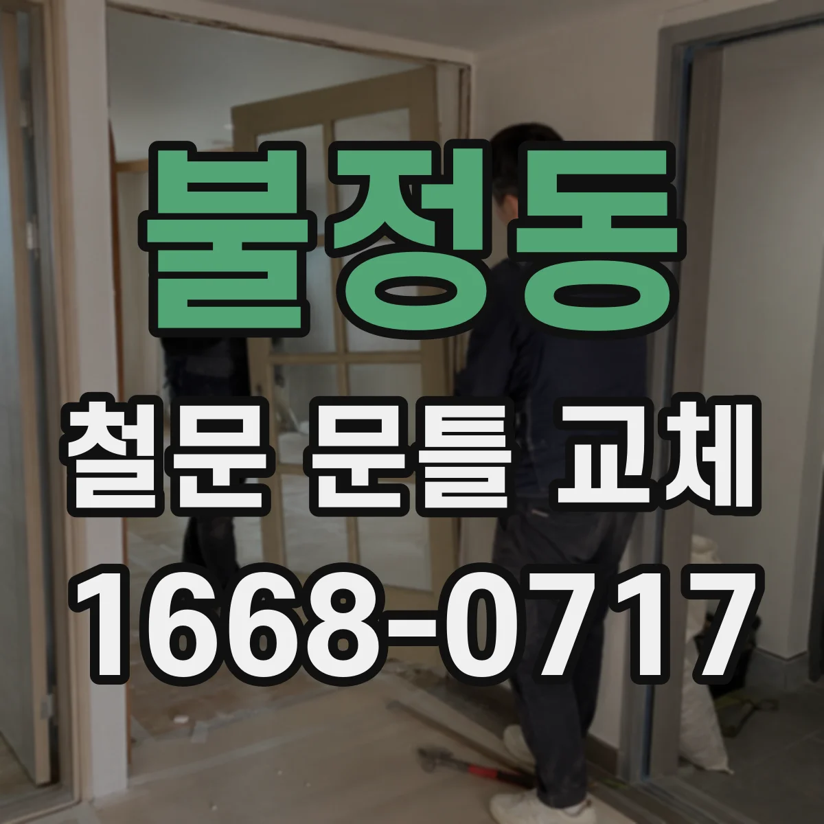 불정동 철문 문틀 교체