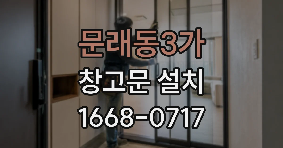 문래동3가 창고문 설치