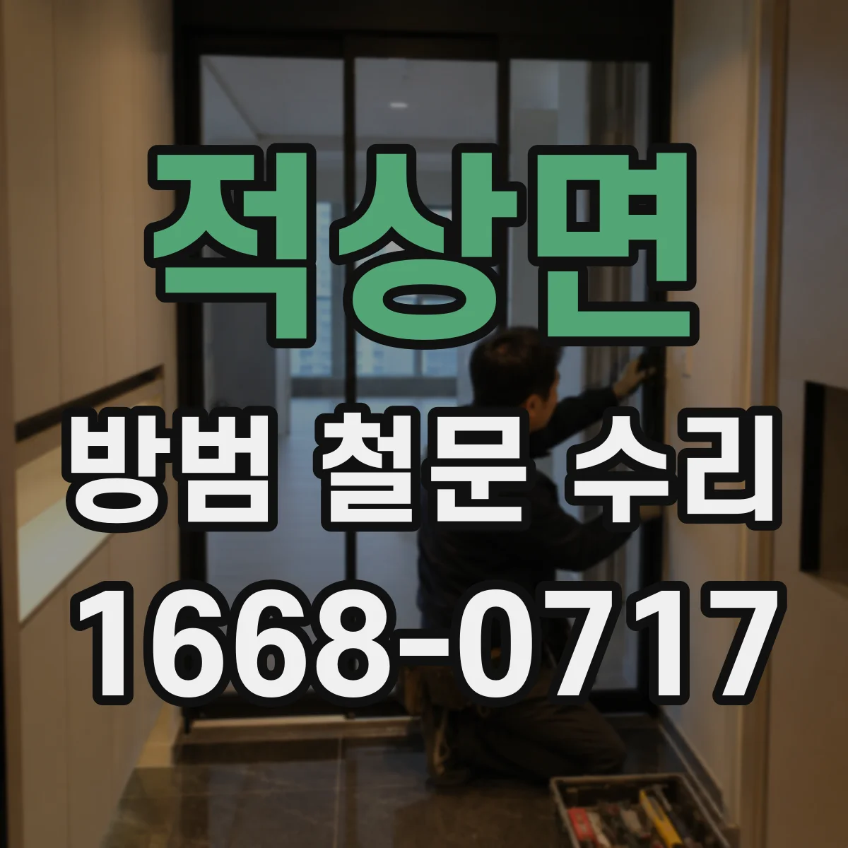 적상면 방범 철문 수리