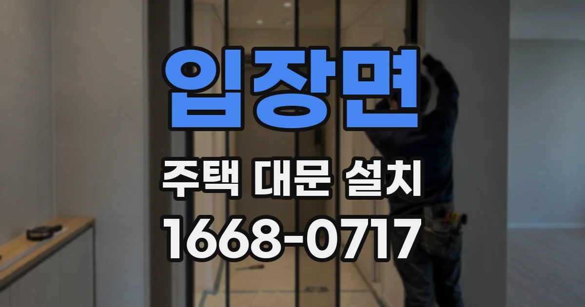 입장면 주택 대문 설치