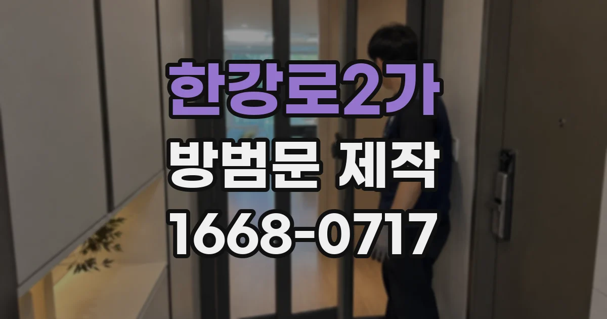 한강로2가 방범문 제작