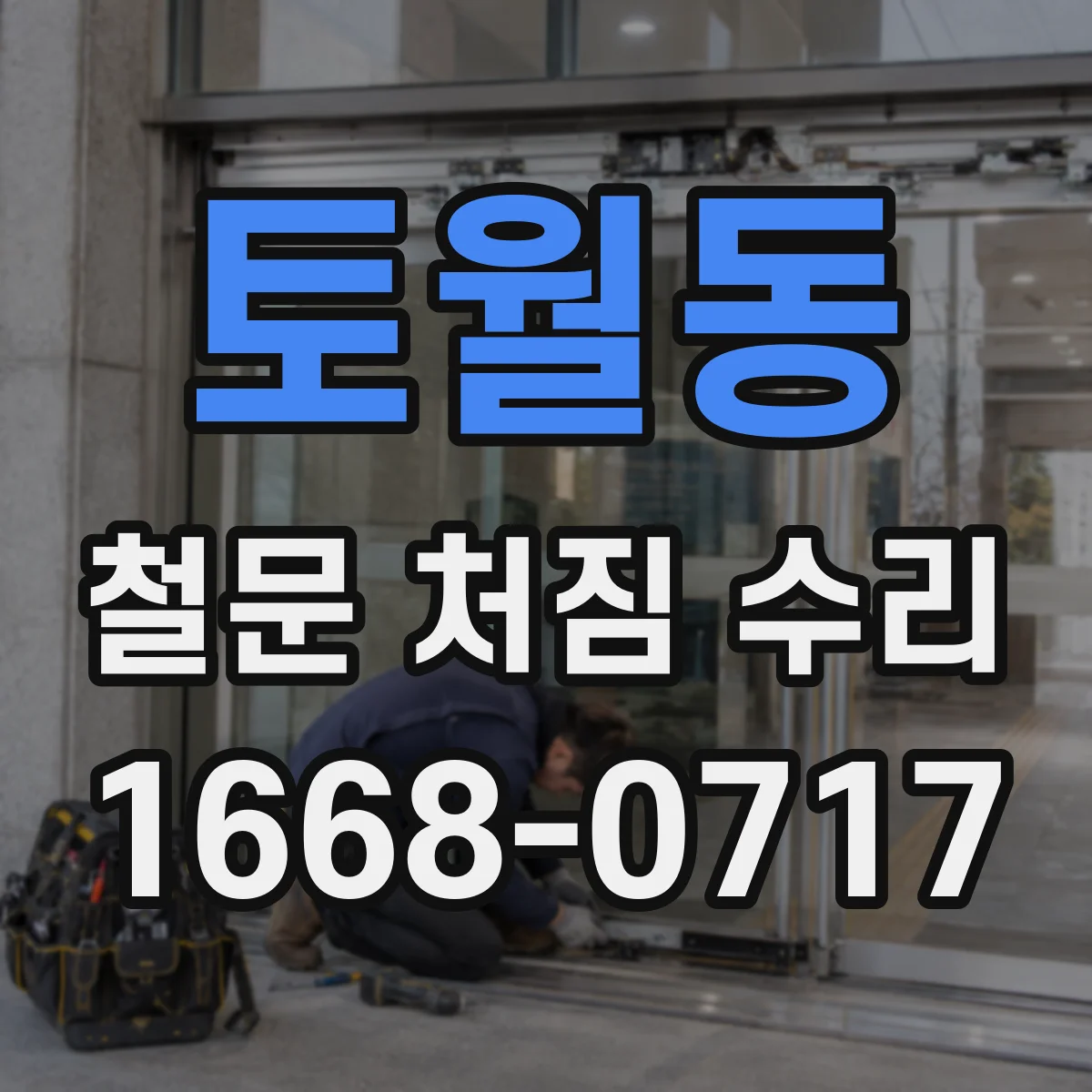 토월동 철문 처짐 수리